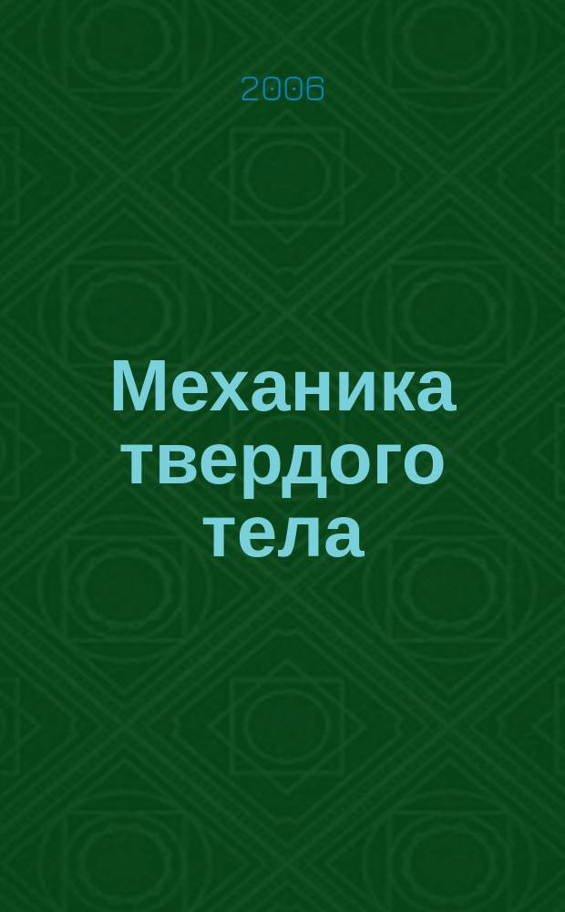 Механика твердого тела : Инженерный журнал. 2006, № 3