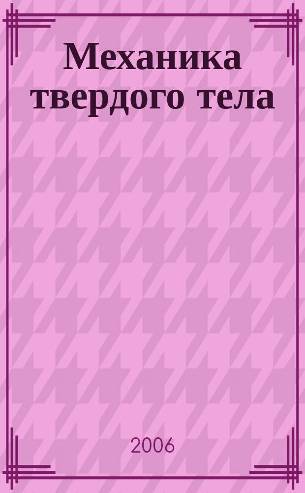 Механика твердого тела : Инженерный журнал. 2006, № 6