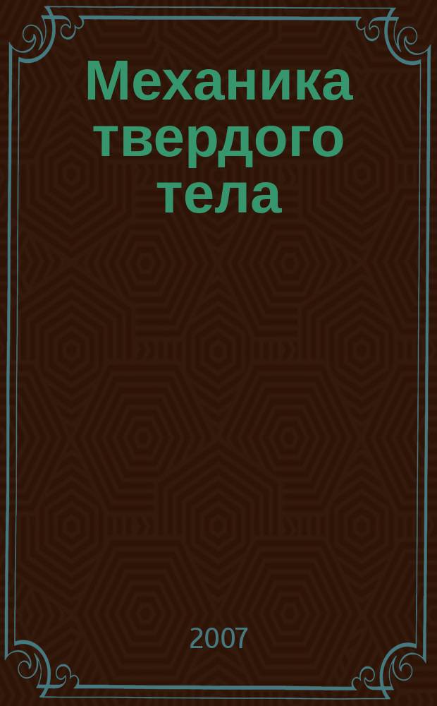 Механика твердого тела : Инженерный журнал. 2007, № 2