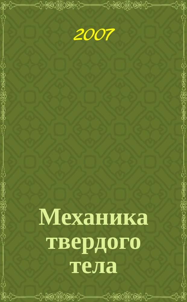 Механика твердого тела : Инженерный журнал. 2007, № 4