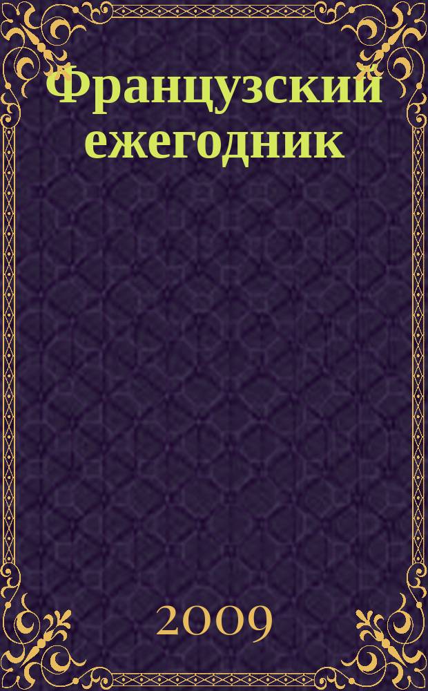 Французский ежегодник : Статьи и материалы по истории Франции : Левые во Франции