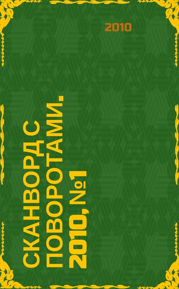 Сканворд с поворотами. 2010, № 1 : Синий