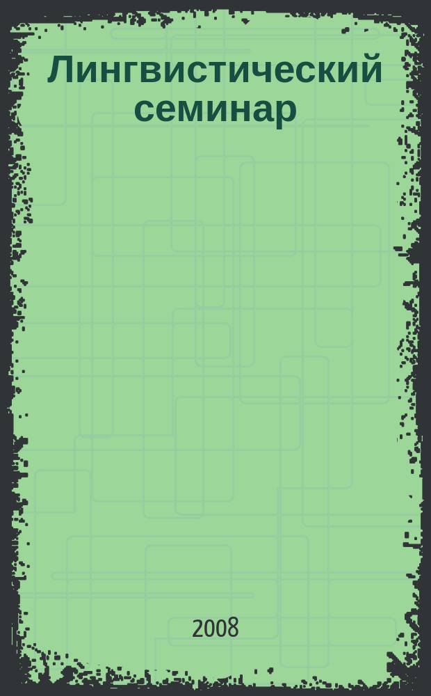 Лингвистический семинар : Межвуз. сб. науч. ст. Вып.4 : 2008