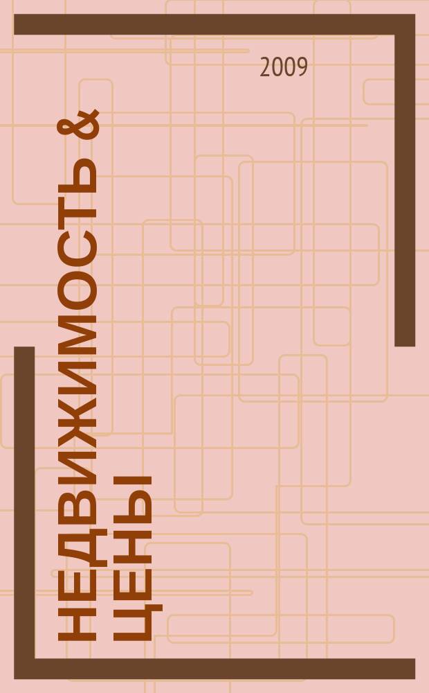 Недвижимость & цены : еженедельный информационно-рекламный журнал. 2009, № 52/1 (353/354)дек.2009/янв.2010