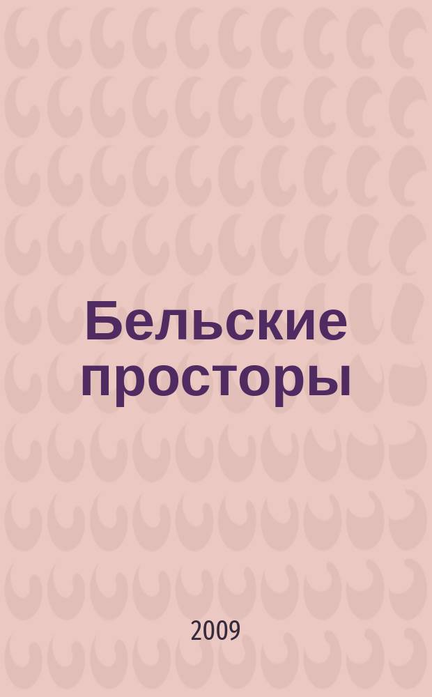Бельские просторы : Проза. Поэзия. Публицистика Обществ.-полит. и лит.-худож. журн. 2009, № 10 (131)
