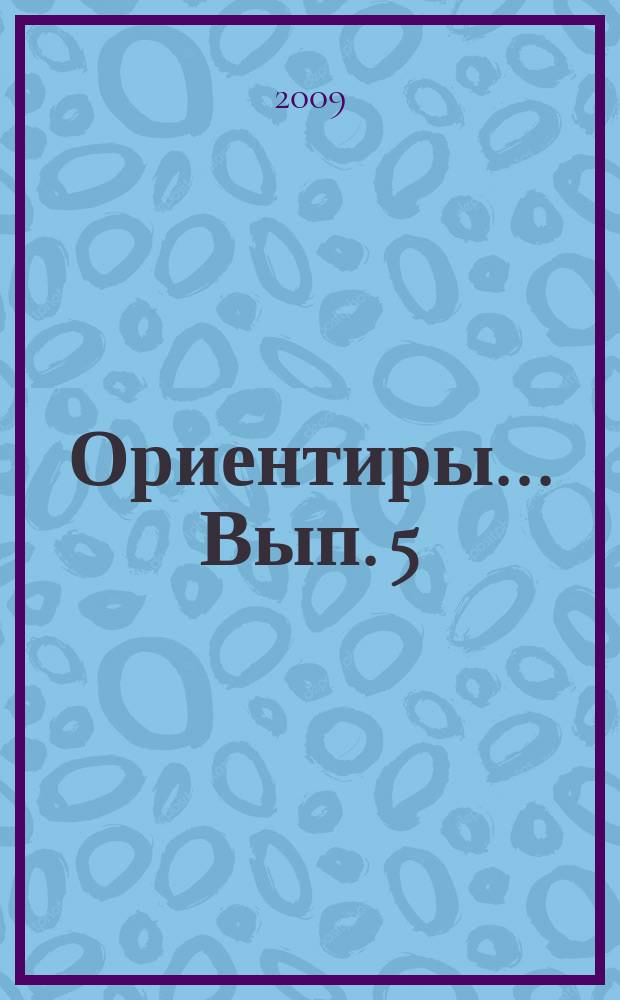 Ориентиры ... Вып. 5
