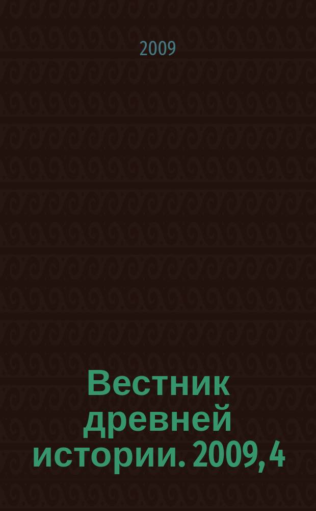 Вестник древней истории. 2009, 4 (271)