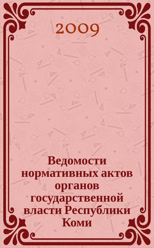Ведомости нормативных актов органов государственной власти Республики Коми : официальное периодическое издание. Г. 17 2009, № 48