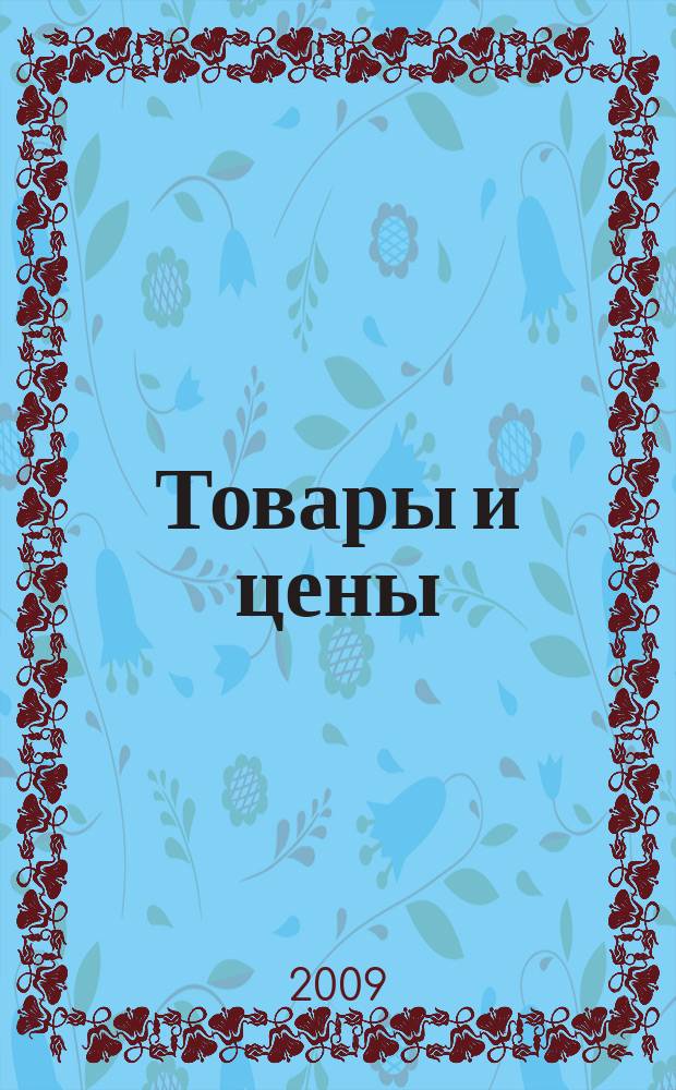 Товары и цены : международный рекламно-информационный еженедельник. 2009, № 52/1 (800/801)дек.2009/янв.2010