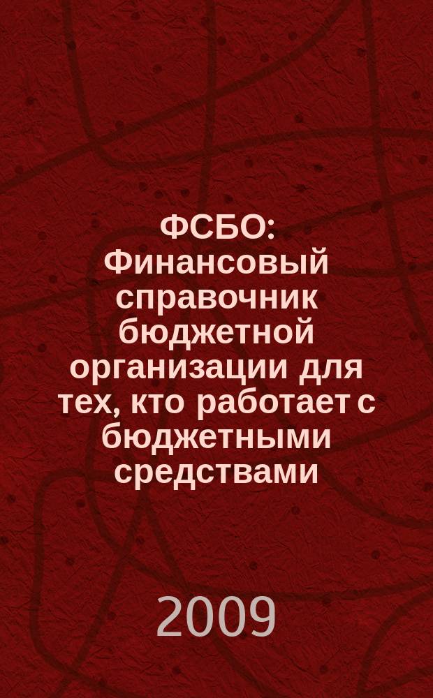 ФСБО : Финансовый справочник бюджетной организации для тех, кто работает с бюджетными средствами. 2009, № 12