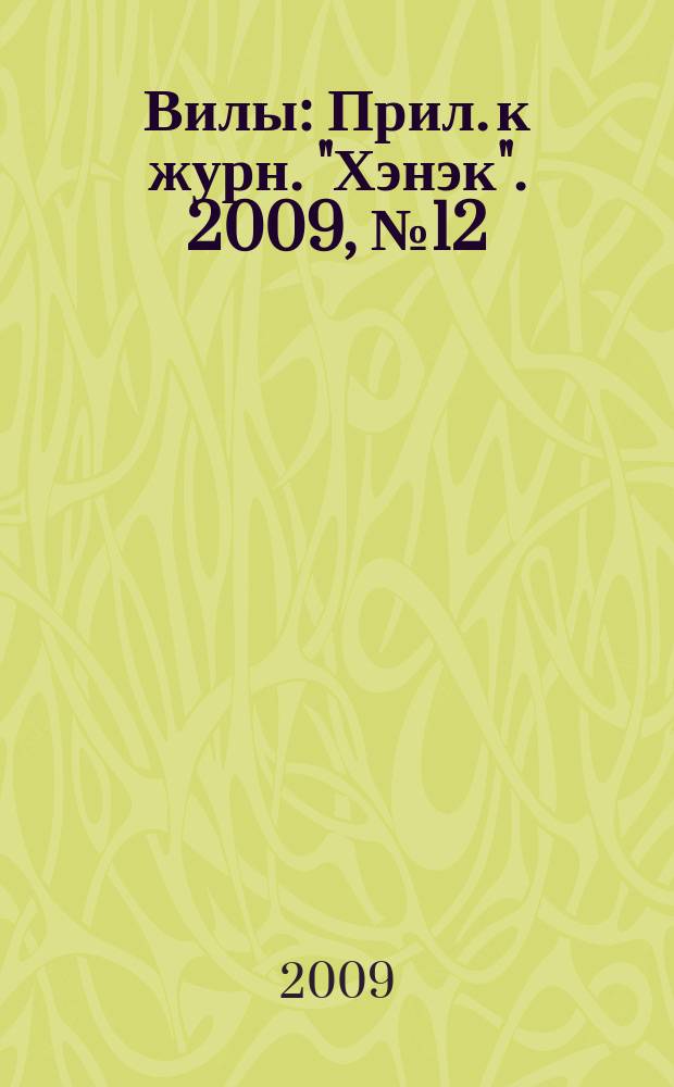 Вилы : Прил. к журн. "Хэнэк". 2009, № 12 (207)