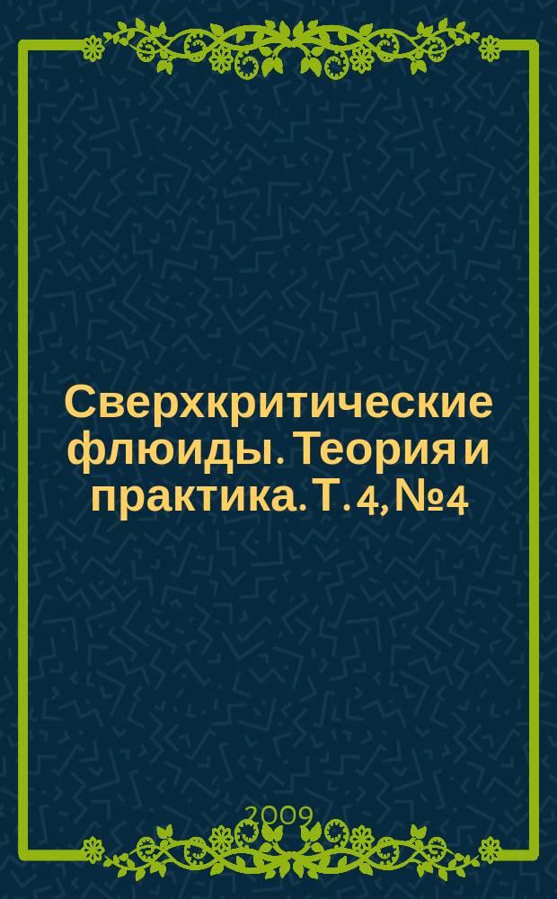 Сверхкритические флюиды. Теория и практика. Т. 4, № 4