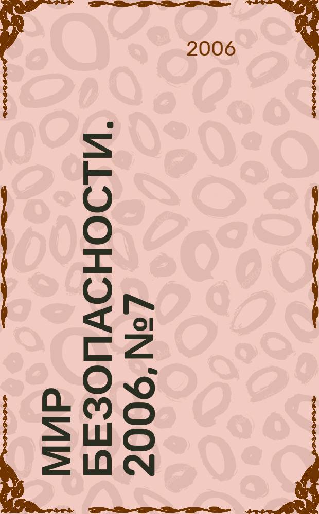 Мир безопасности. 2006, № 7/8 (153)