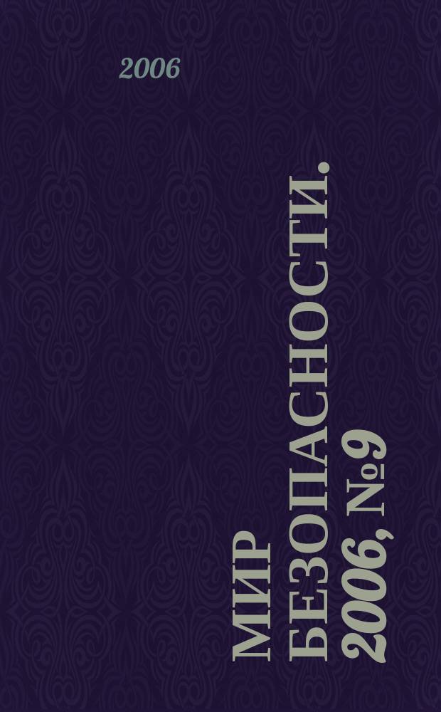 Мир безопасности. 2006, № 9 (154)