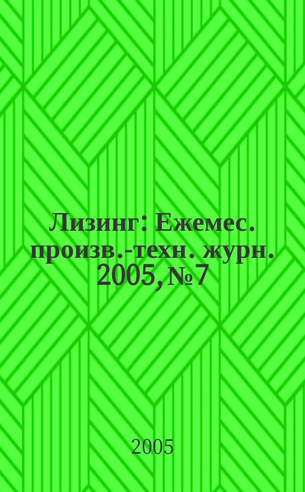 Лизинг : Ежемес. произв.-техн. журн. 2005, № 7