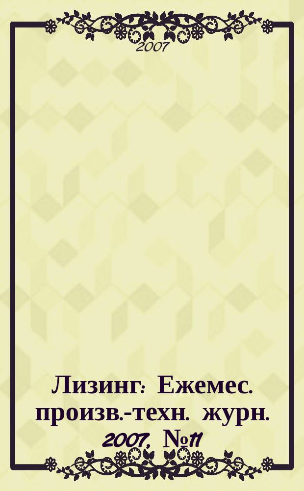 Лизинг : Ежемес. произв.-техн. журн. 2007, № 11