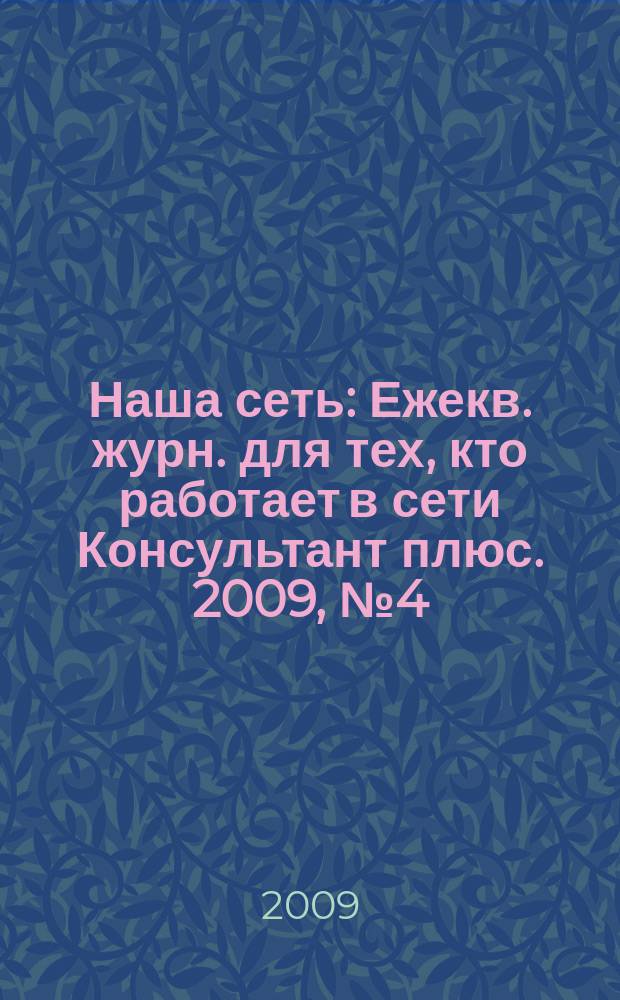 Наша сеть : Ежекв. журн. для тех, кто работает в сети Консультант плюс. 2009, № 4 (53)