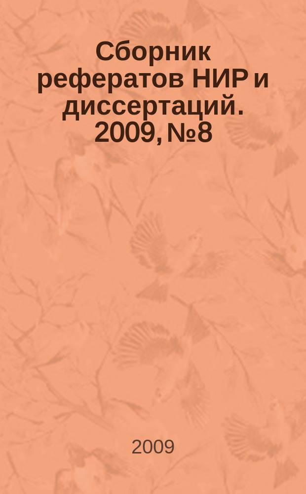 Сборник рефератов НИР и диссертаций. 2009, № 8