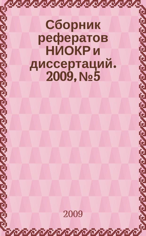 Сборник рефератов НИОКР и диссертаций. 2009, № 5