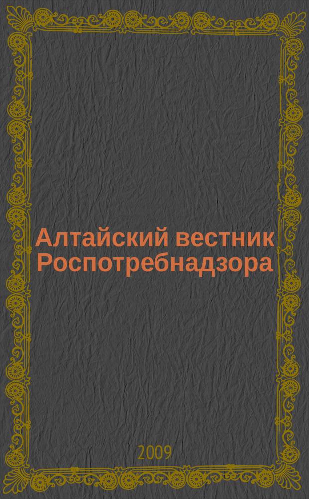 Алтайский вестник Роспотребнадзора : информационно-аналитический журнал о правах потребителей, профилактике инфекционных заболеваний, состоянии среды обитания для предпринимателей, населения, специалистов Роспотребнадзора, администраций городов и районов края журнал для предпринимателей, населения и специалистов. 2009, № 7