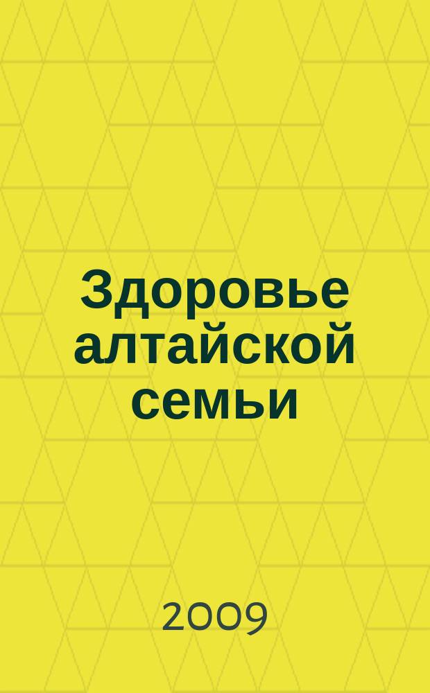 Здоровье алтайской семьи : краевой медико-социальный журнал. 2009, № 10 (82)