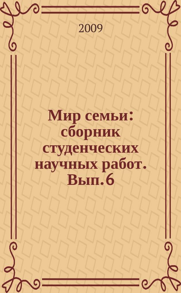 Мир семьи : сборник студенческих научных работ. Вып. 6