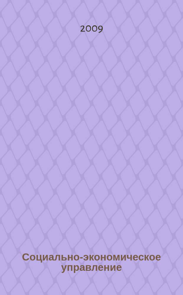 Социально-экономическое управление: теория и практика : Период. науч.-практ. журн. 2009, № 1 (15)