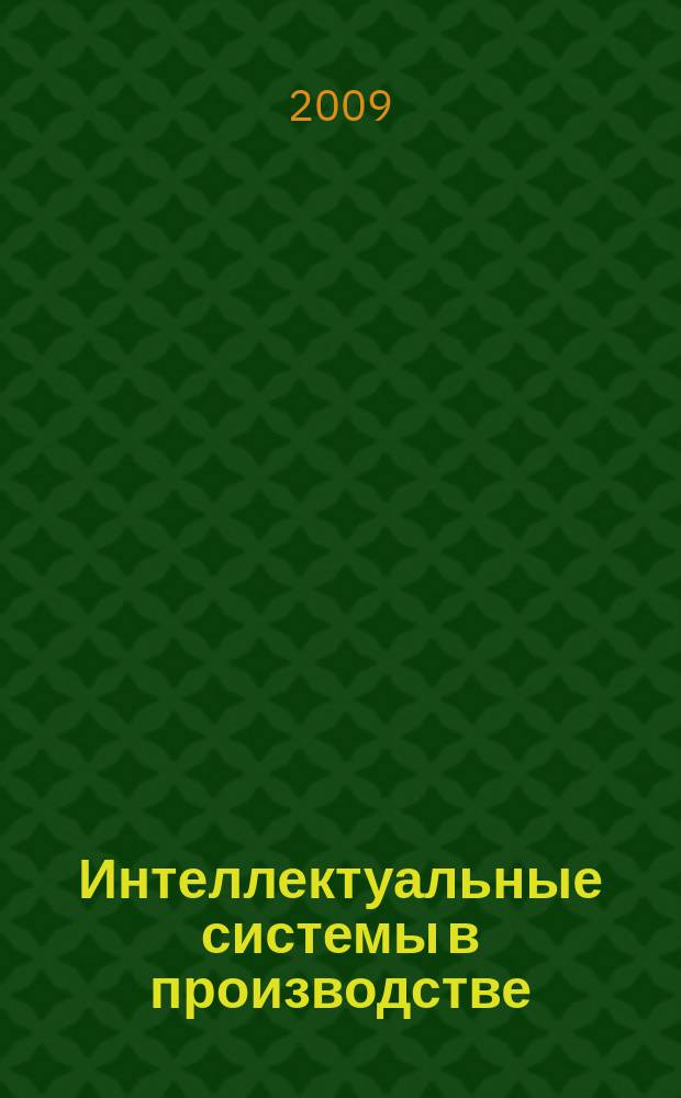 Интеллектуальные системы в производстве : Период. науч.-практ. журн. 2009, № 1 (13)
