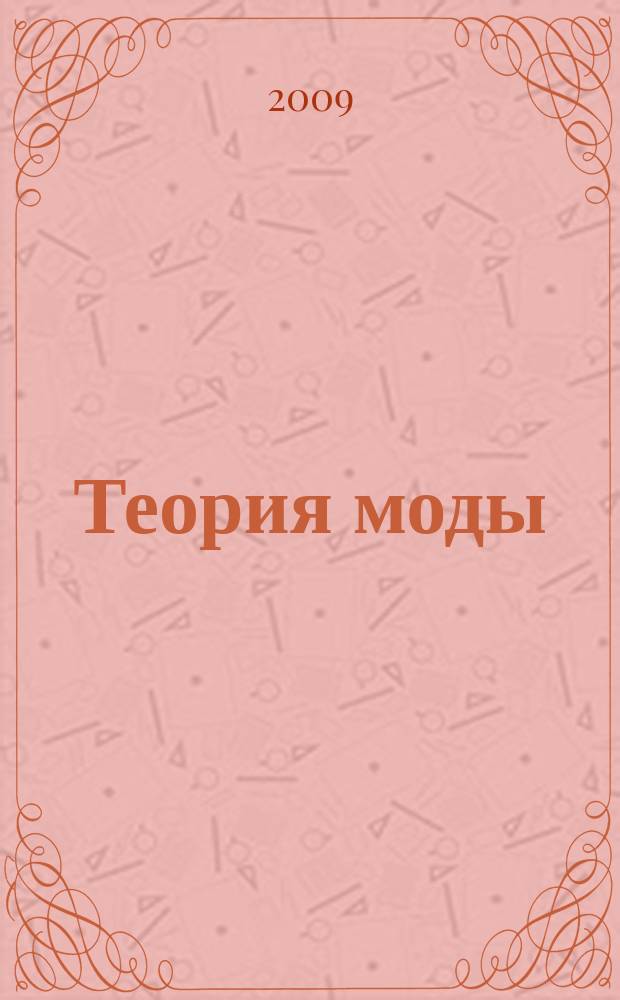 Теория моды : ТМ одежда. Тело. Культура международный журнал. № 14
