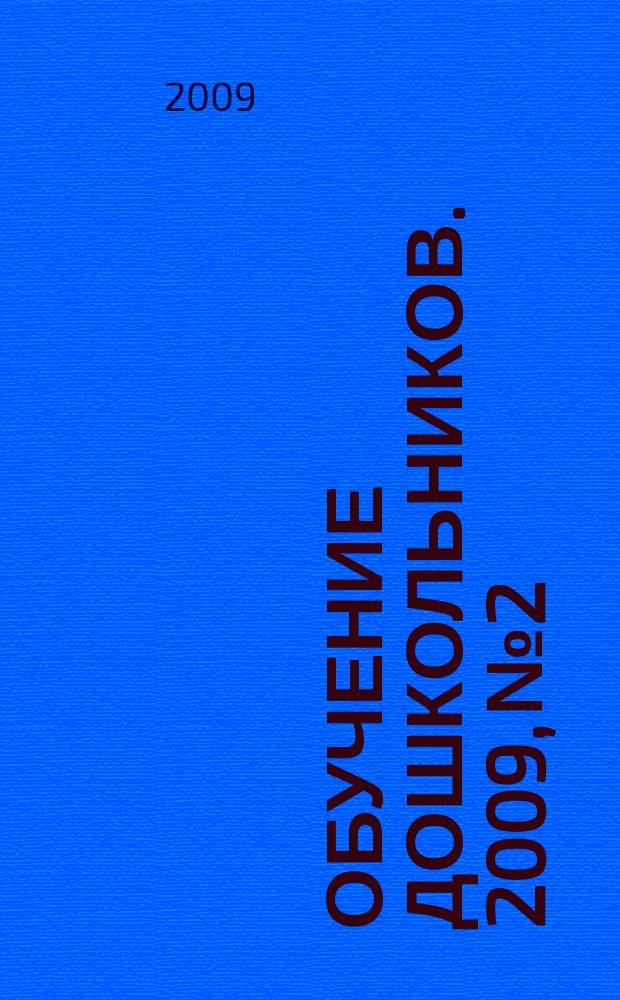 Обучение дошкольников. 2009, № 2