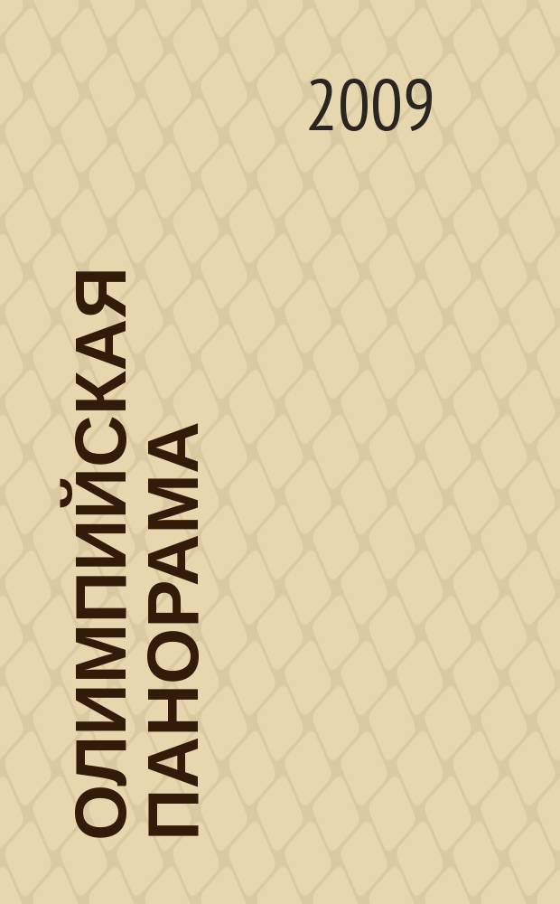 Олимпийская панорама : Ил. ежекварт. журн. Орган Олимп. ком. СССР. 2009, № 3 (95)