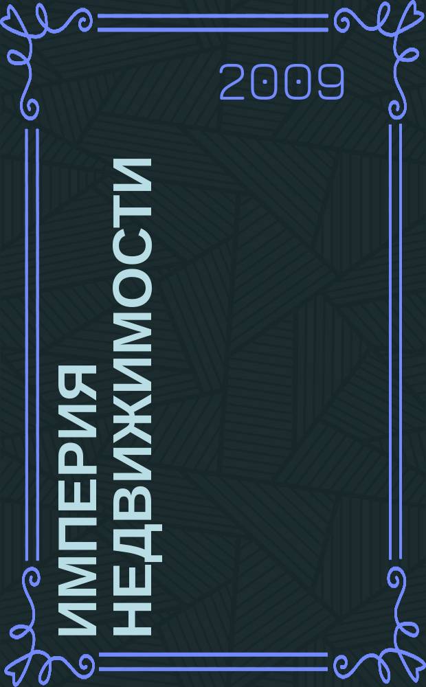 Империя недвижимости : рекламно-информационное издание. 2009, № 29