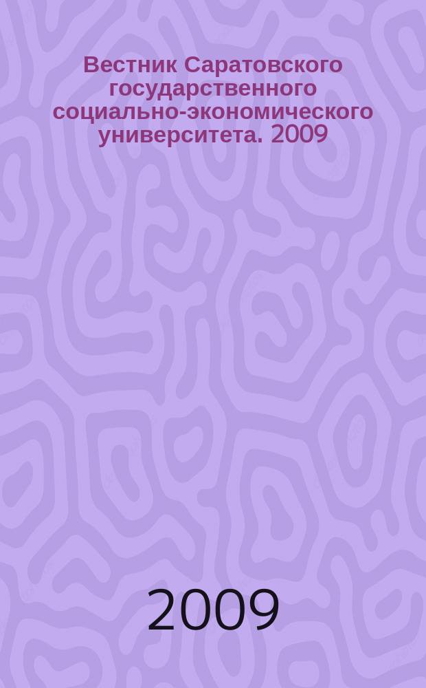 Вестник Саратовского государственного социально-экономического университета. 2009, № 5 (29)