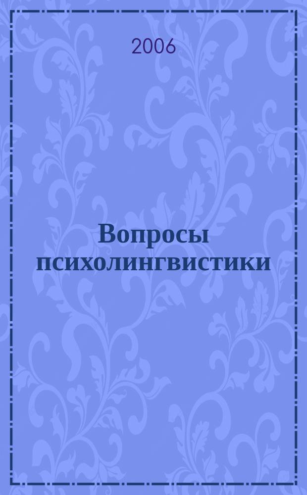Вопросы психолингвистики : научный журнал теоретических и прикладных исследований. 3