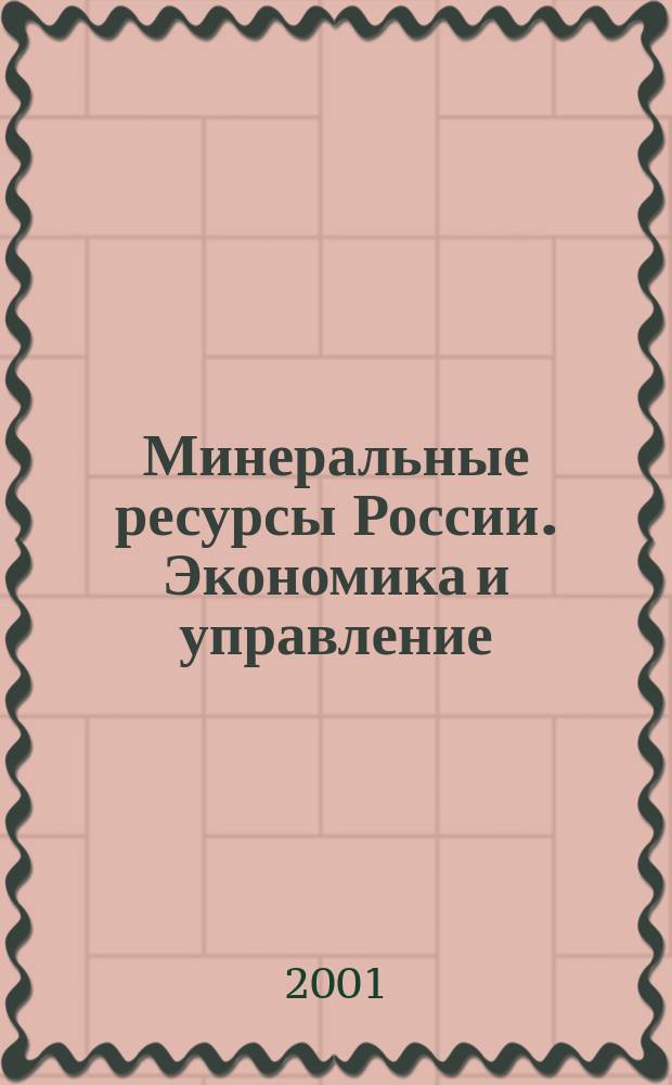 Минеральные ресурсы России. Экономика и управление : МРР Науч.-техн. журн. 2001, 4