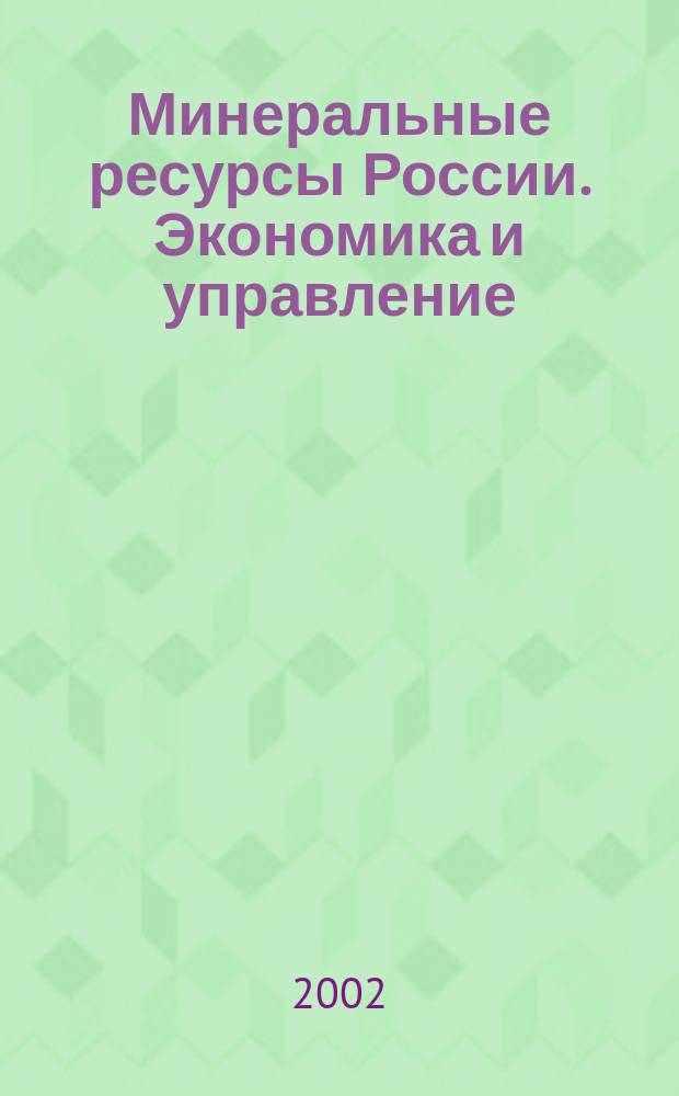 Минеральные ресурсы России. Экономика и управление : МРР Науч.-техн. журн. 2002, 1/2