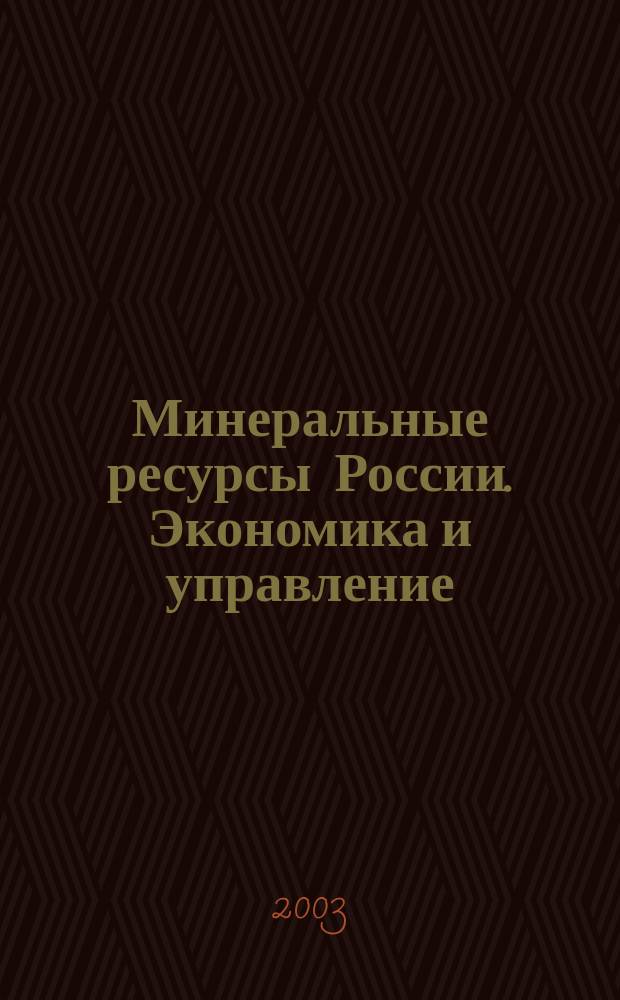 Минеральные ресурсы России. Экономика и управление : МРР Науч.-техн. журн. 2003, 1/2
