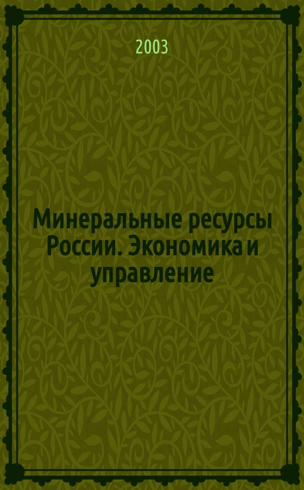 Минеральные ресурсы России. Экономика и управление : МРР Науч.-техн. журн. 2003, 5/6