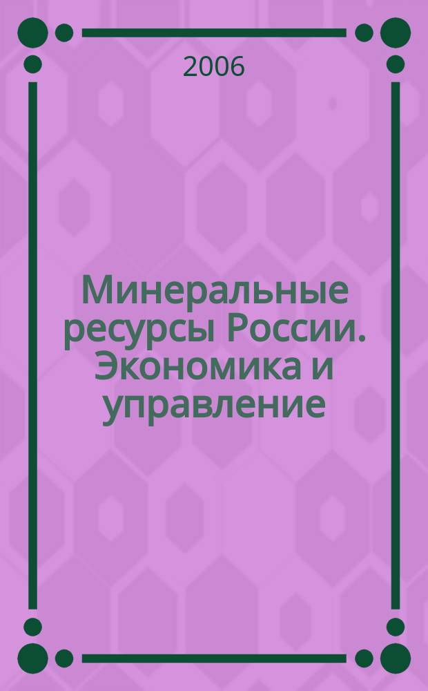 Минеральные ресурсы России. Экономика и управление : МРР Науч.-техн. журн. 2006, 6