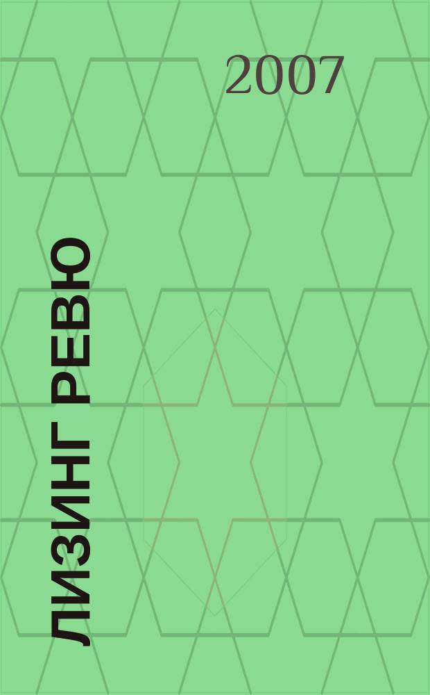 Лизинг ревю : Ил. ежемес. журн. для деловых людей. 2007, 4