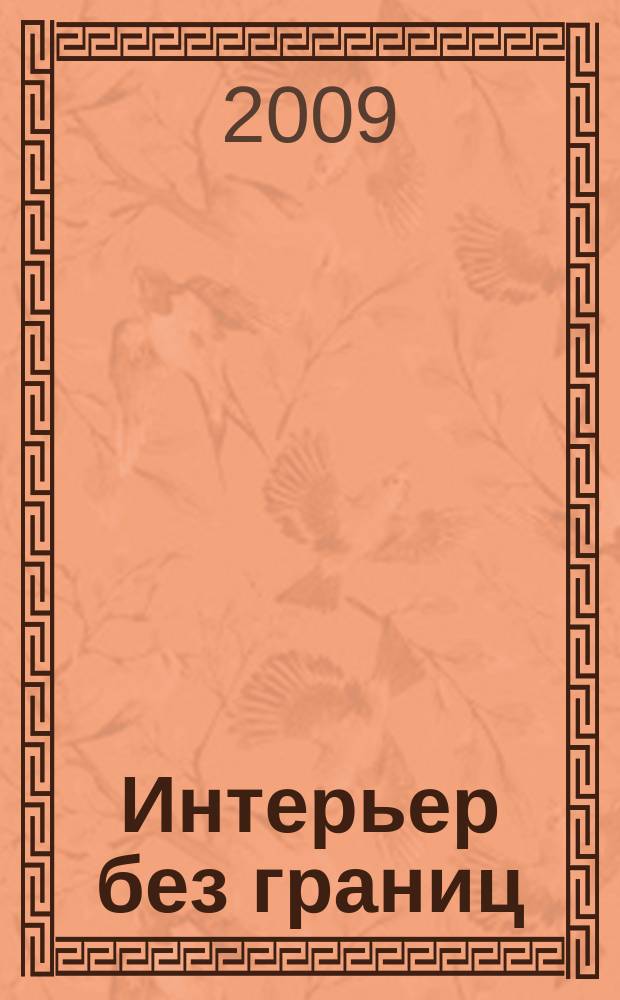 Интерьер без границ : иллюстрированный каталог. 2009, № 9 (34)