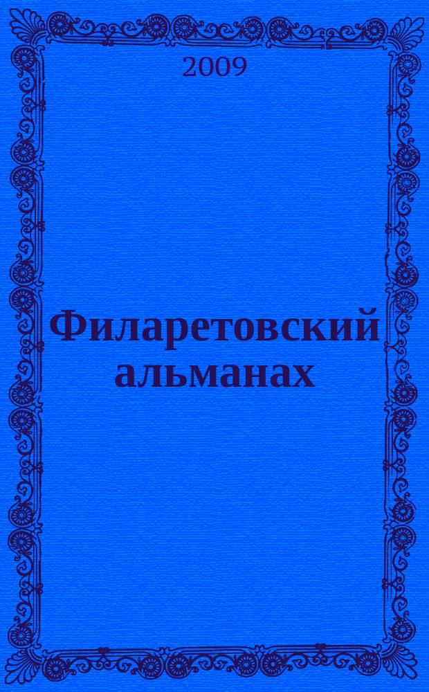 Филаретовский альманах : Прил. к "Богосл. сб.". Вып. 5
