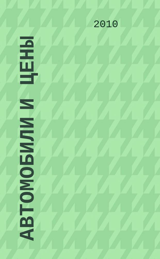 Автомобили и цены : еженедельный информационно-рекламный журнал. 2010, № 2 (342)