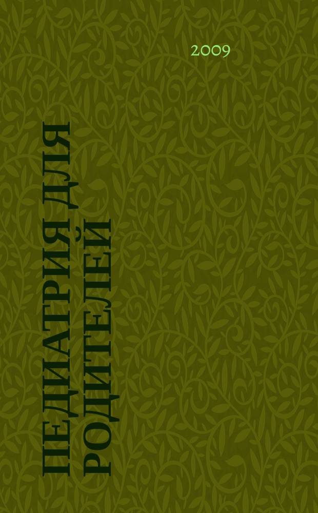 Педиатрия для родителей : Для заботливых родителей. 2009, № 8 (26)