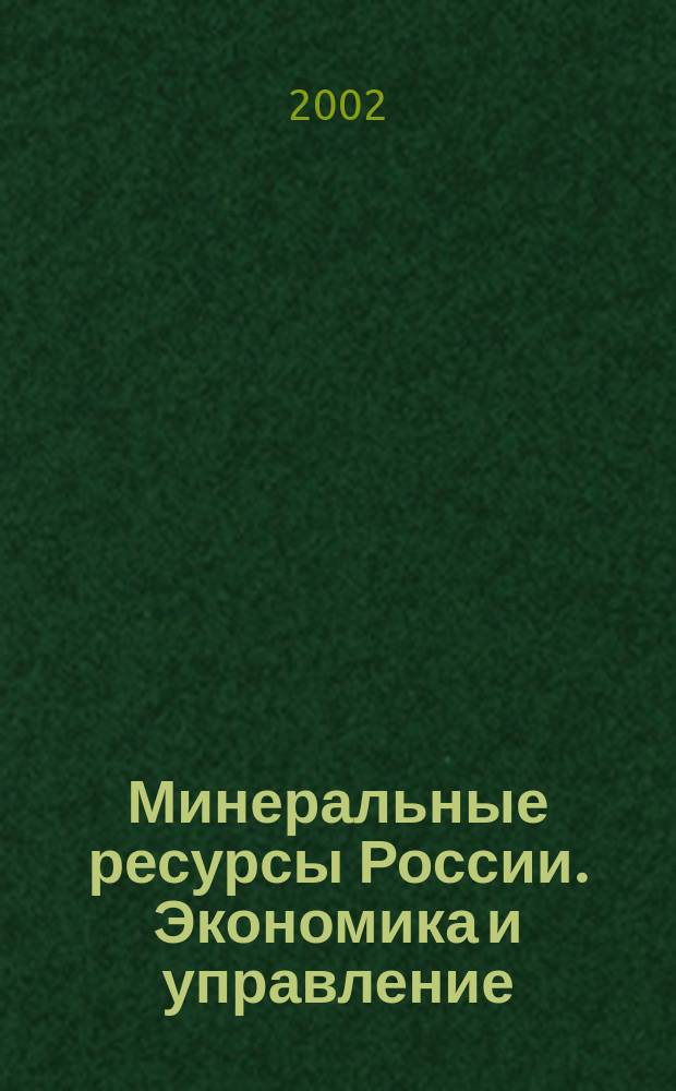 Минеральные ресурсы России. Экономика и управление : МРР Науч.-техн. журн. 2002, спец. вып. : Россия - Канада / Горная промышленность