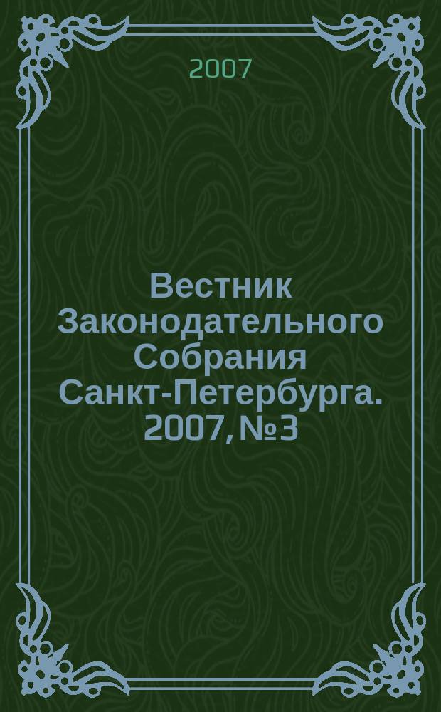 Вестник Законодательного Собрания Санкт-Петербурга. 2007, № 3
