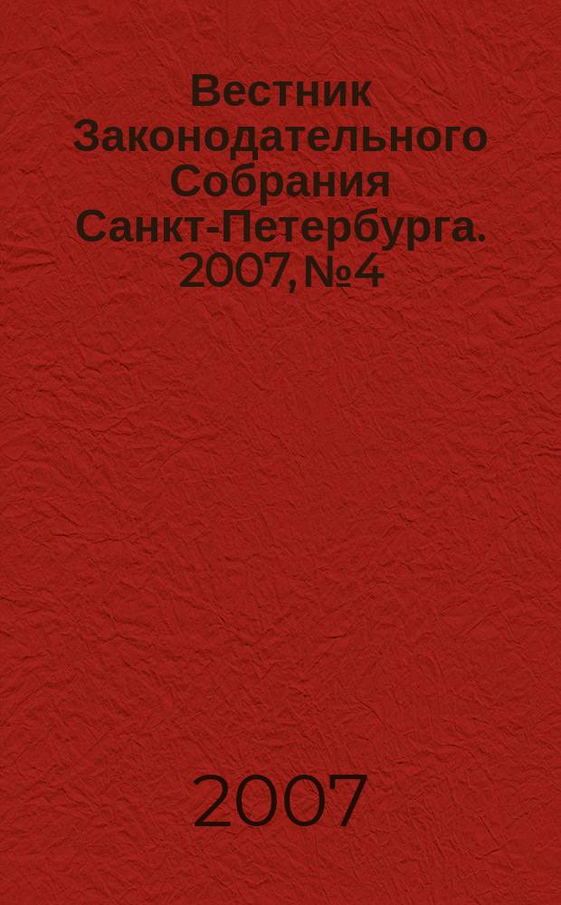 Вестник Законодательного Собрания Санкт-Петербурга. 2007, № 4