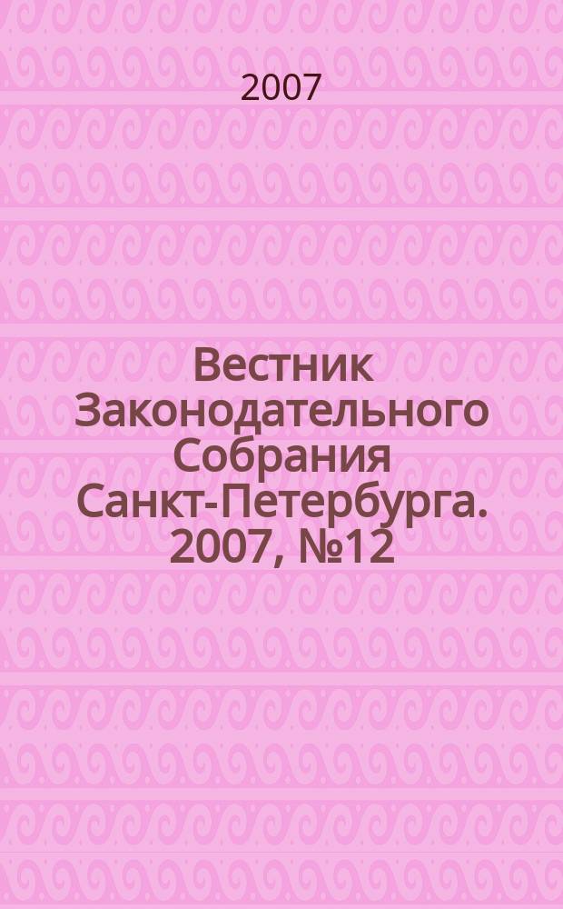 Вестник Законодательного Собрания Санкт-Петербурга. 2007, № 12
