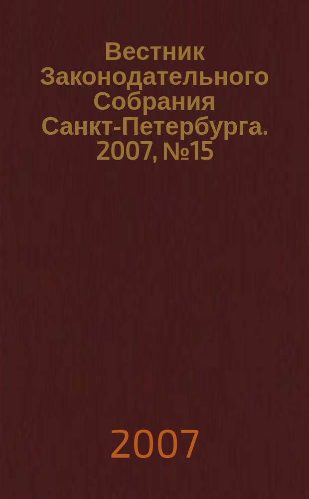 Вестник Законодательного Собрания Санкт-Петербурга. 2007, № 15