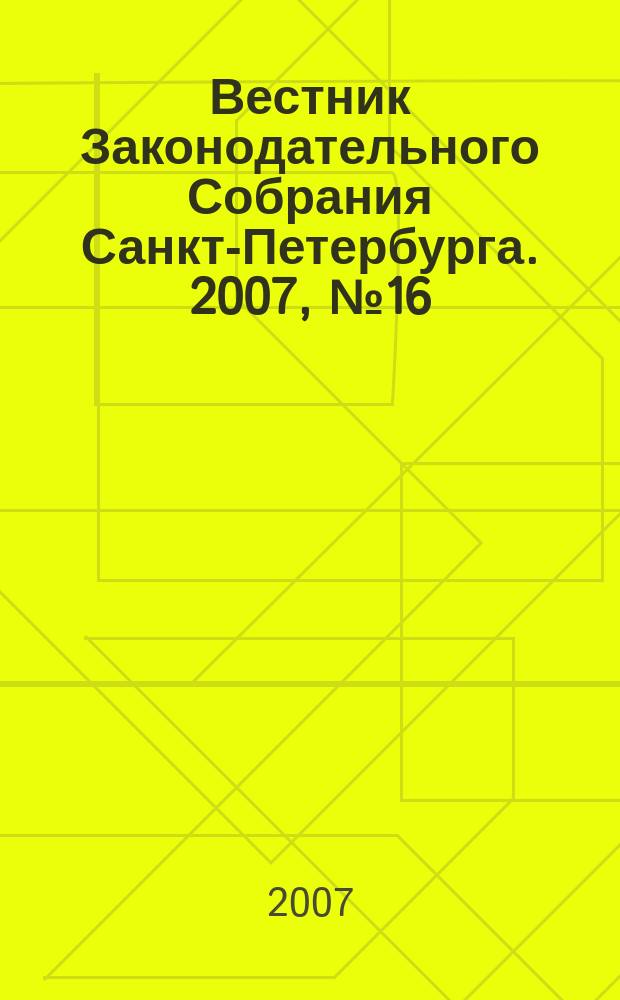 Вестник Законодательного Собрания Санкт-Петербурга. 2007, № 16